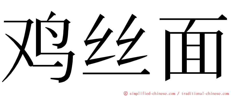 鸡丝面 ming font