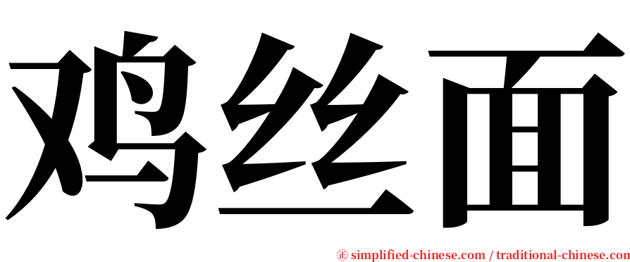 鸡丝面 serif font