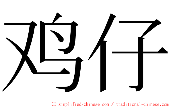 鸡仔 ming font