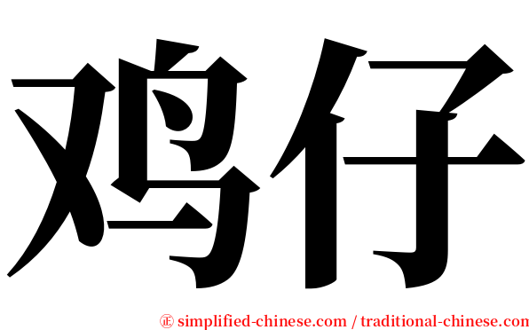 鸡仔 serif font