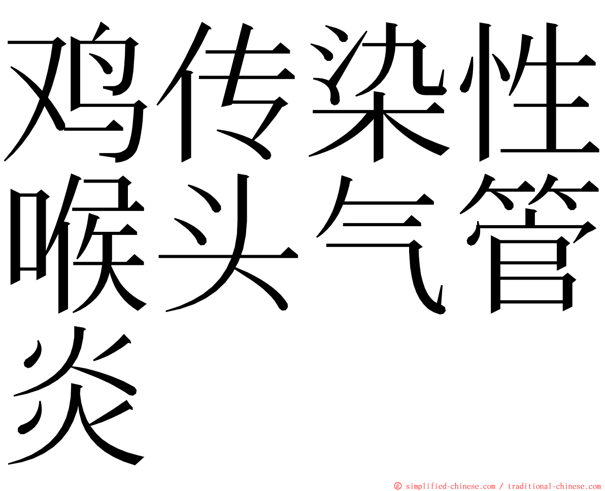 鸡传染性喉头气管炎 ming font