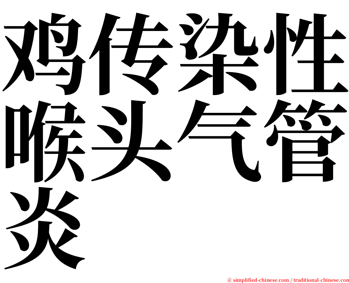 鸡传染性喉头气管炎 serif font