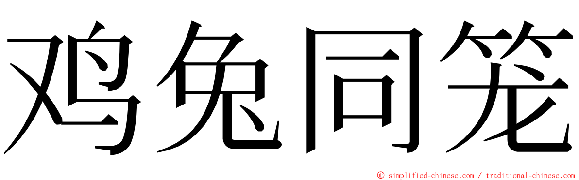 鸡兔同笼 ming font