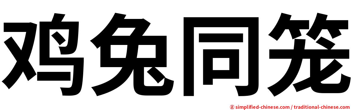 鸡兔同笼