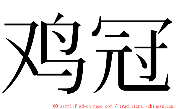 鸡冠 ming font