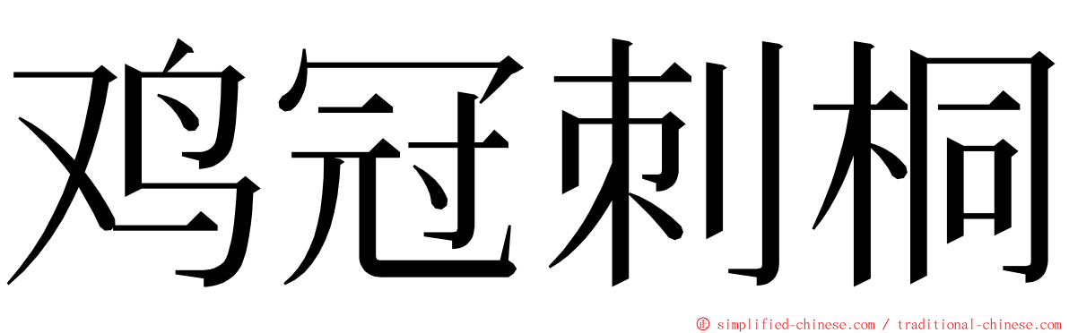 鸡冠刺桐 ming font