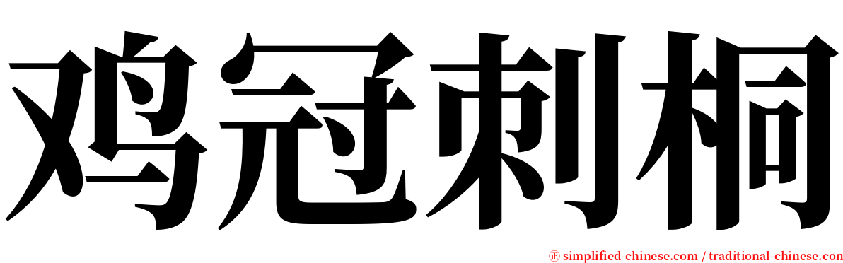 鸡冠刺桐 serif font