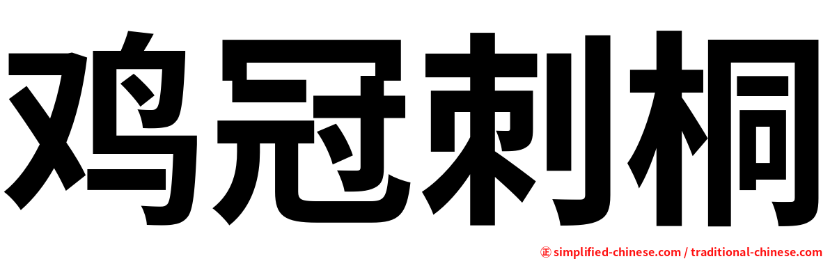 鸡冠刺桐