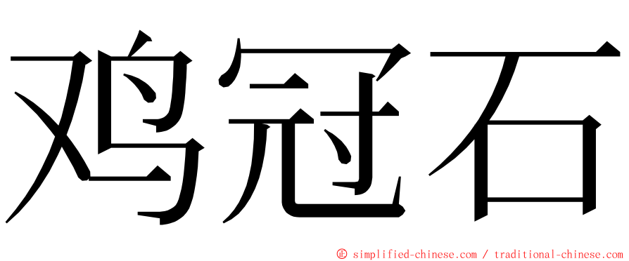 鸡冠石 ming font