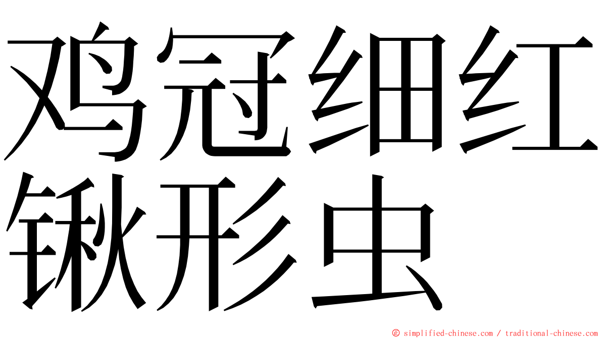 鸡冠细红锹形虫 ming font