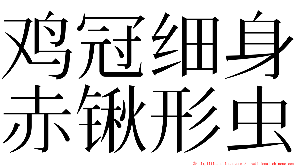 鸡冠细身赤锹形虫 ming font