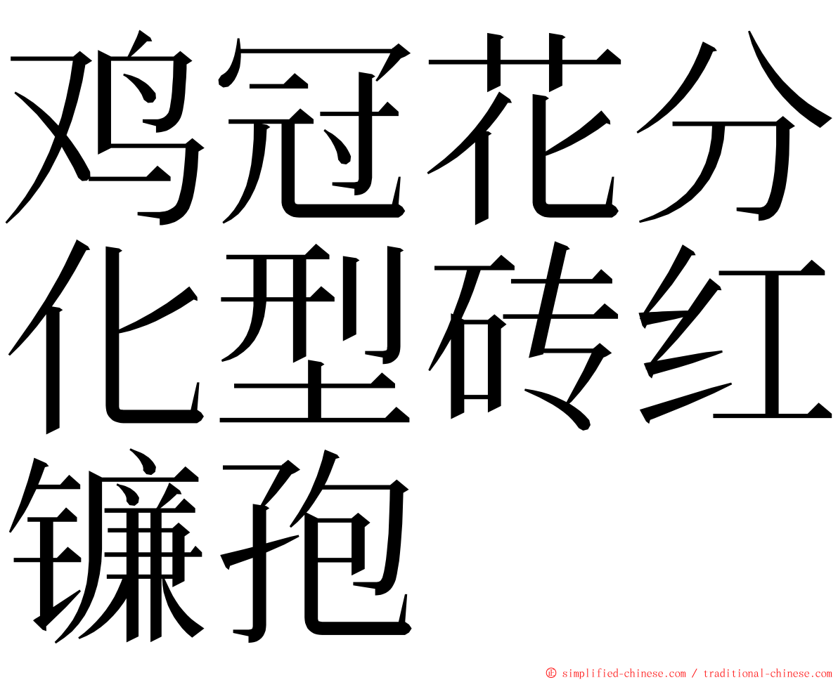 鸡冠花分化型砖红镰孢 ming font