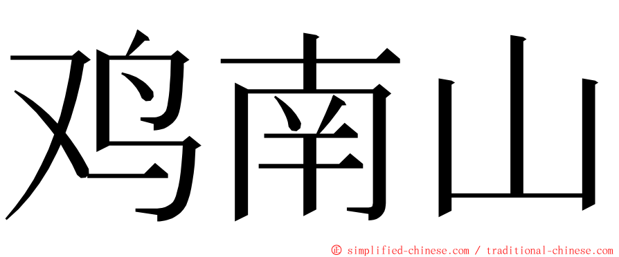 鸡南山 ming font