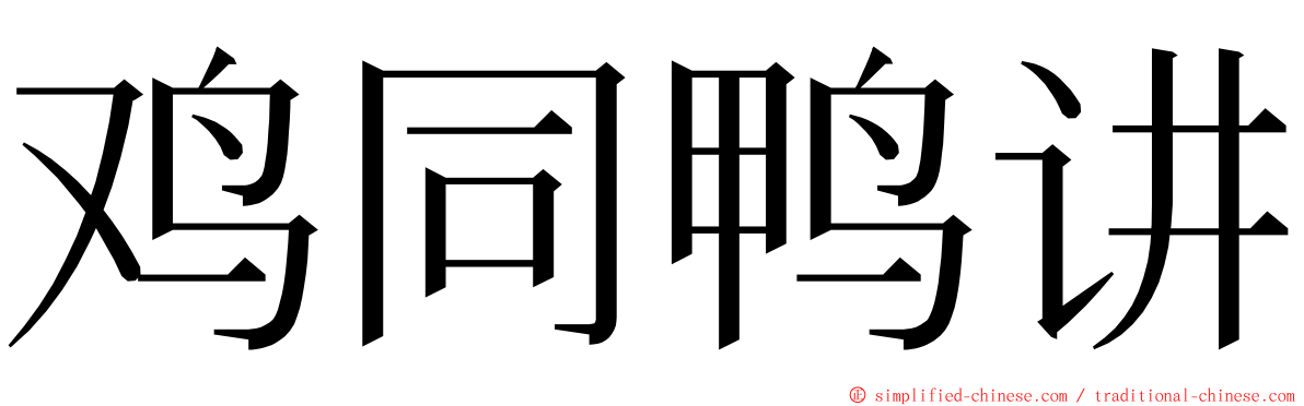 鸡同鸭讲 ming font