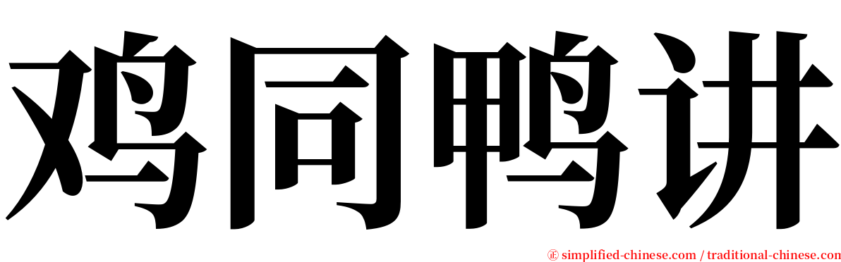 鸡同鸭讲 serif font