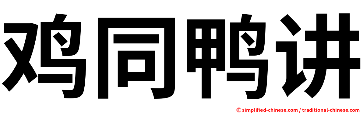 鸡同鸭讲