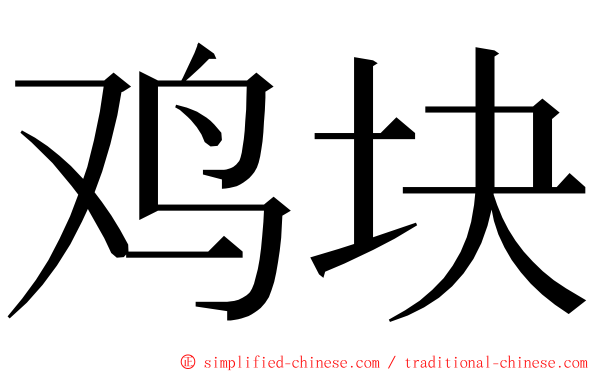 鸡块 ming font