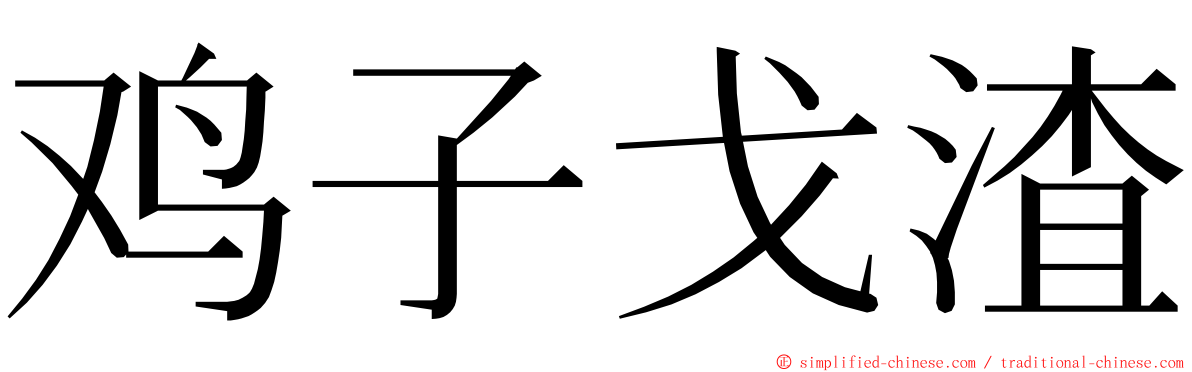 鸡子戈渣 ming font