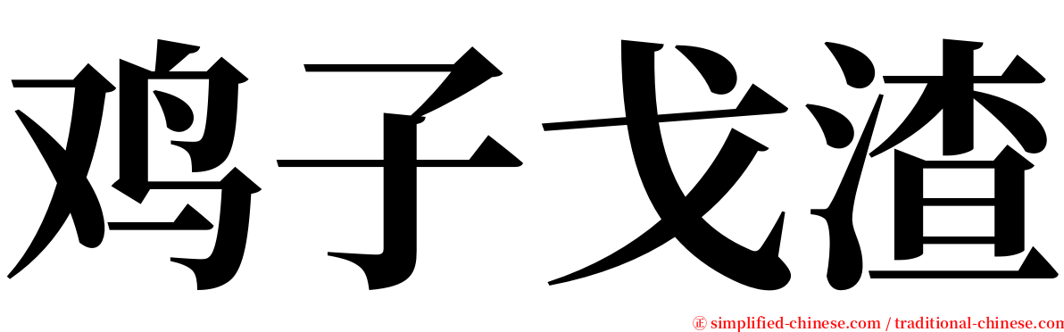 鸡子戈渣 serif font