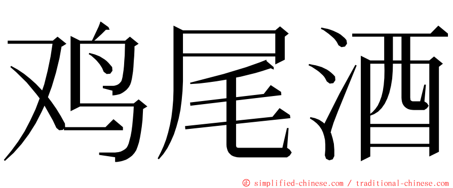 鸡尾酒 ming font