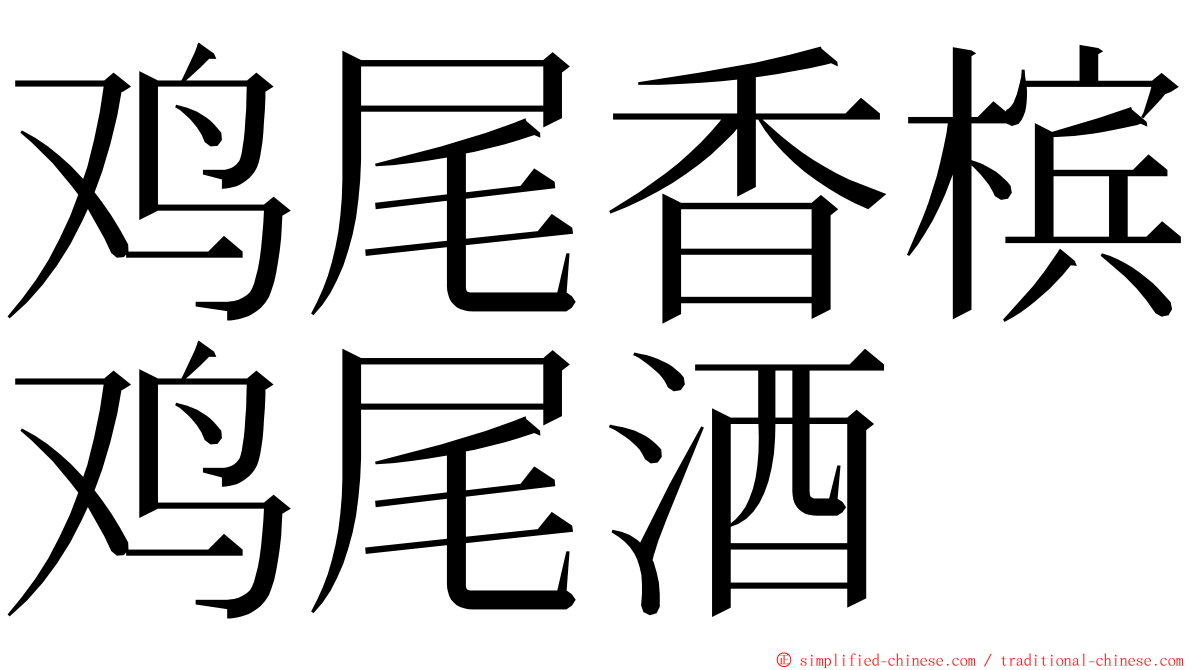 鸡尾香槟鸡尾酒 ming font