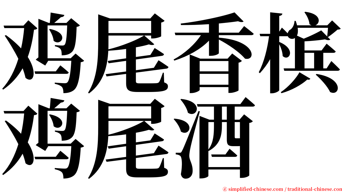 鸡尾香槟鸡尾酒 serif font