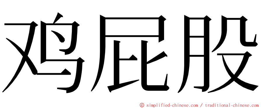 鸡屁股 ming font