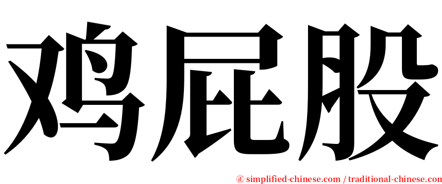 鸡屁股 serif font