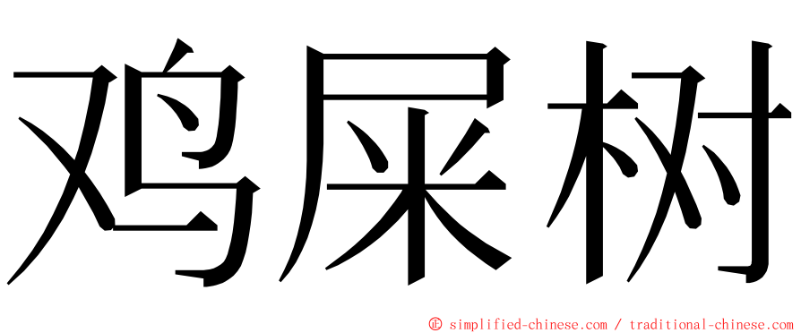 鸡屎树 ming font