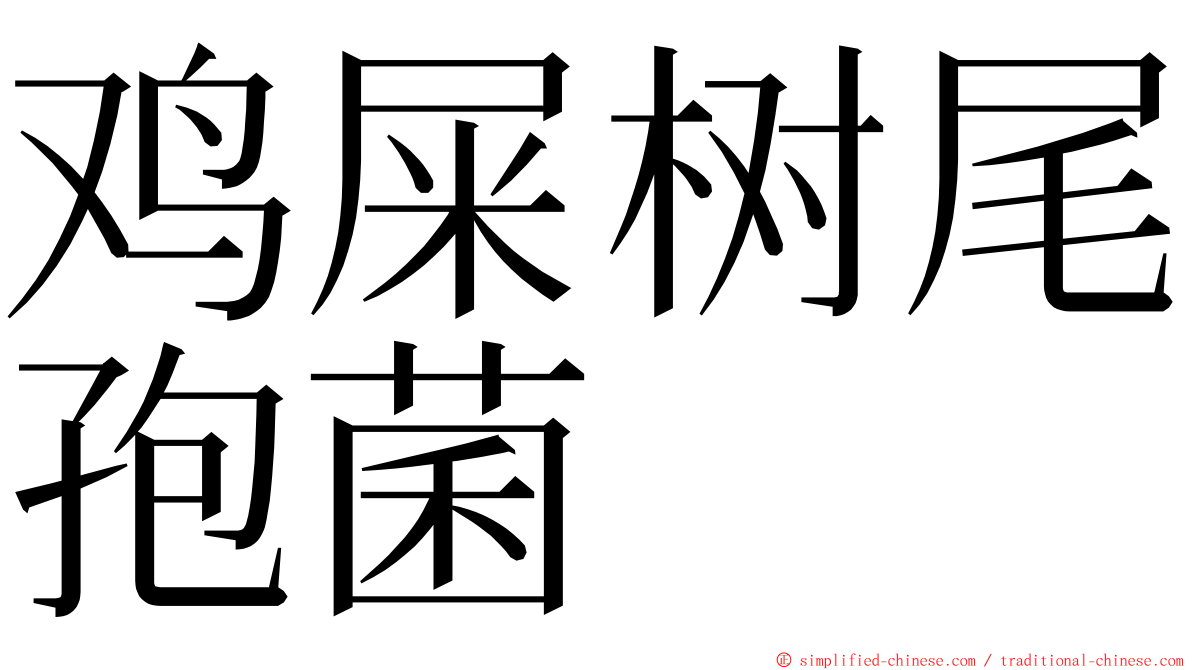 鸡屎树尾孢菌 ming font