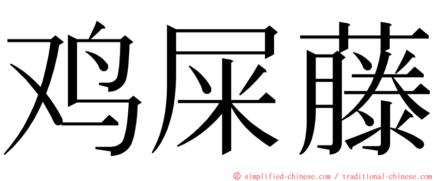 鸡屎藤 ming font