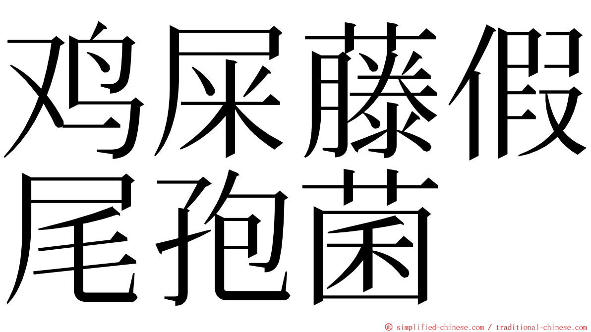 鸡屎藤假尾孢菌 ming font