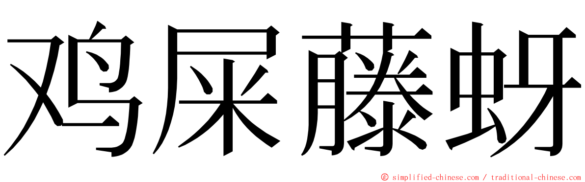 鸡屎藤蚜 ming font