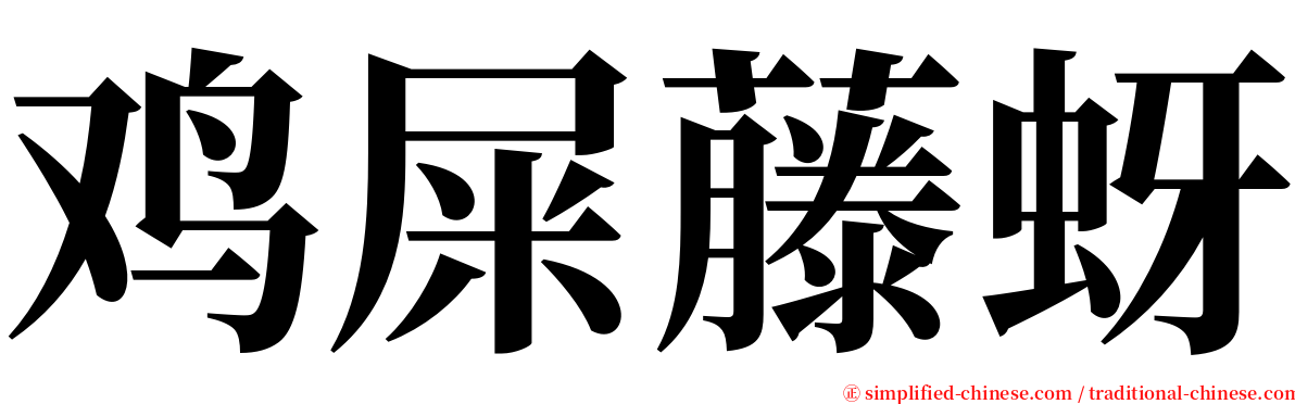 鸡屎藤蚜 serif font