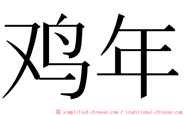 鸡年 ming font