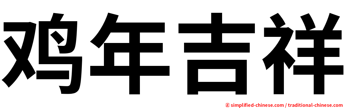 鸡年吉祥