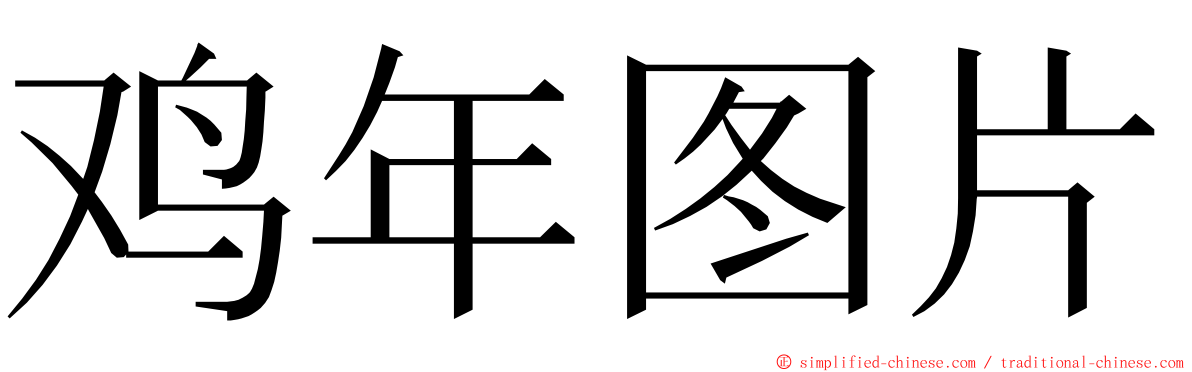 鸡年图片 ming font