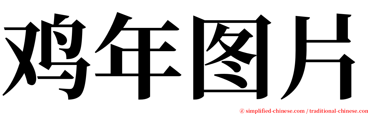 鸡年图片 serif font