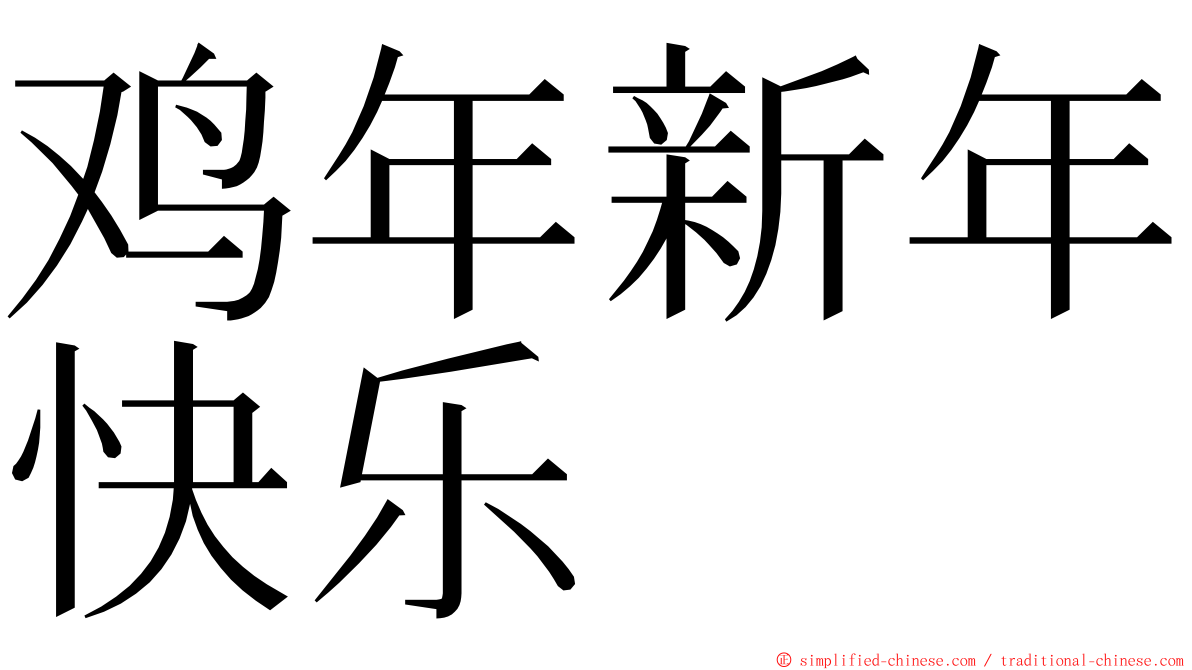 鸡年新年快乐 ming font