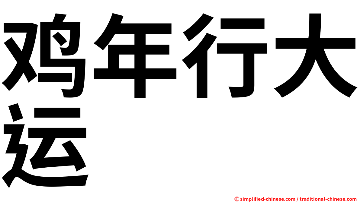 鸡年行大运