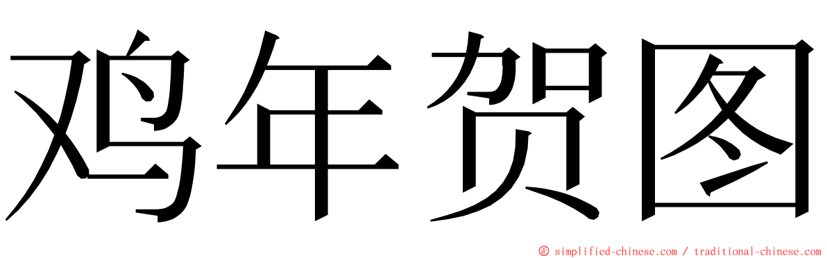 鸡年贺图 ming font