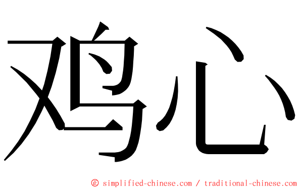 鸡心 ming font