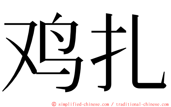 鸡扎 ming font