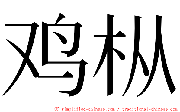 鸡枞 ming font