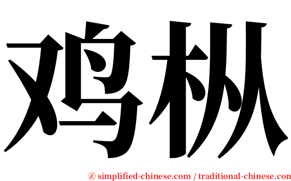 鸡枞 serif font