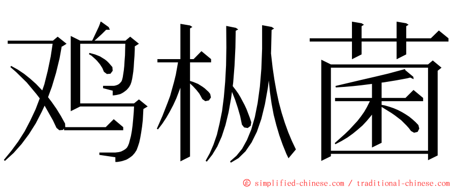 鸡枞菌 ming font