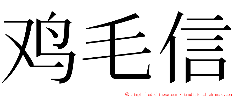 鸡毛信 ming font