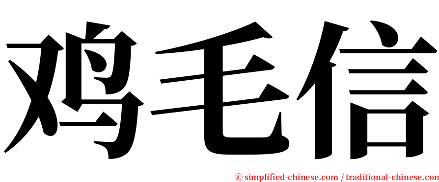 鸡毛信 serif font