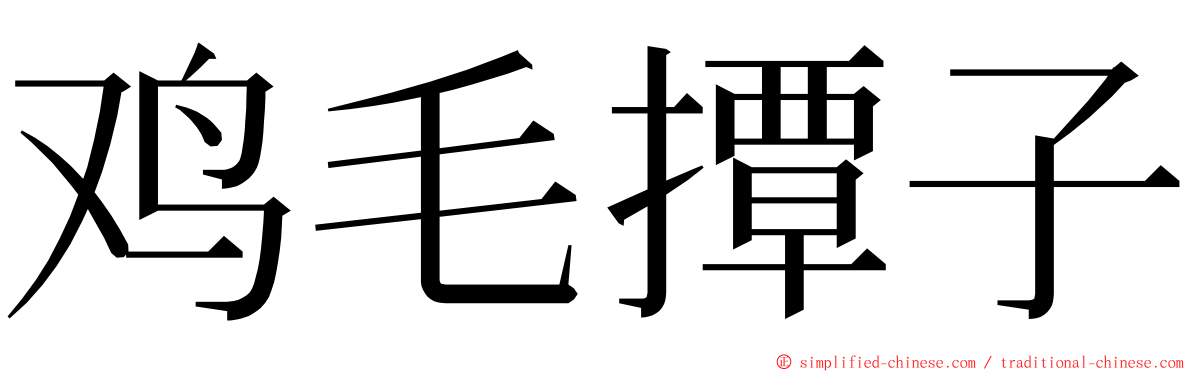 鸡毛撢子 ming font