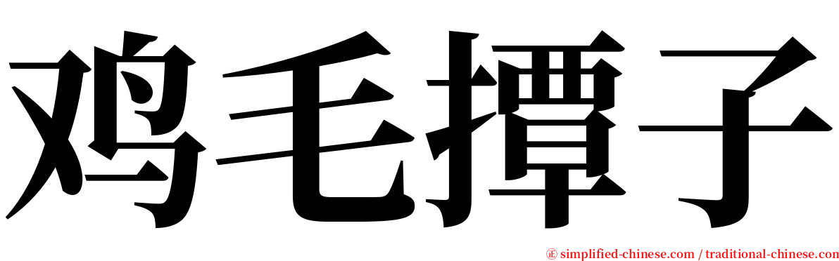 鸡毛撢子 serif font